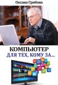 Компьютер для тех, кому за… (Оксана Грибова, 2014)