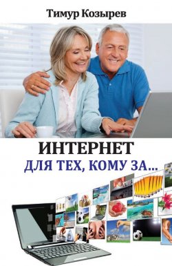 Книга "Интернет для тех, кому за…" {Компьютер: просто и понятно (Рипол)} – Тимур Козырев, 2014
