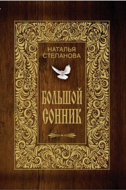 Книга "Большой сонник" – Наталья Степанова, 2006