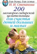 200 заговоров сибирской целительницы для счастья детей, больших и малых (Наталья Степанова, 2014)