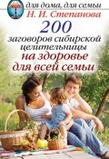 200 заговоров сибирской целительницы на здоровье для всей семьи (Наталья Степанова, 2014)
