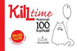 Книга "Kill Time. Нарисуй 100 котов. Выпуск 1" – , 2014
