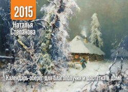Книга "Календарь-оберег для благополучия и достатка в доме на 2015 год" – Наталья Степанова, 2014