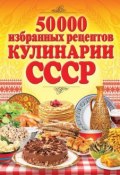 Книга "50 000 избранных рецептов кулинарии СССР" (, 2014)