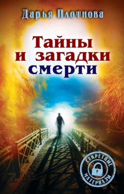 Книга "Тайны и загадки смерти" – Дарья Плотнова, 2014