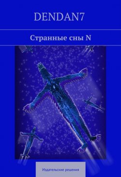 Книга "Странные сны N. Основано на реальных мыслях" – DenDan7, Denis Danilov