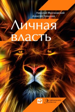Книга "Личная власть" – Алексей Толкачев, Николай Мрочковский, 2013