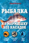 Книга "Рыбалка на мормышку без насадок" (Юрий Юсупов, 2013)