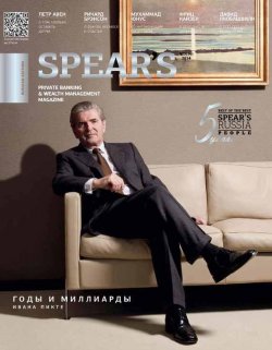 Книга "Spear\'s Russia. Private Banking & Wealth Management Magazine. №3/2014" {Журнал Spear's Russia 2014} – , 2014
