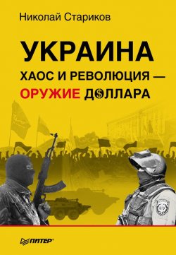 Книга "Украина. Хаос и революция – оружие доллара" – Николай Стариков, 2014