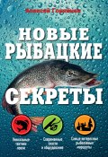 Книга "Новые рыбацкие секреты" (Алексей Горяйнов, 2014)