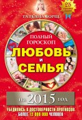 Книга "Полный гороскоп. Любовь и семья на 2015 год" (Татьяна Борщ, 2014)