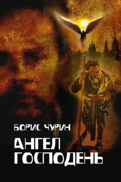Книга "Ангел Господень" – Борис Чурин, 2014