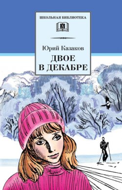 Книга "Двое в декабре" {Школьная библиотека (Детская литература)} – Юрий Казаков, 2001