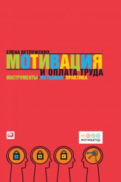 Книга "Мотивация и оплата труда. Инструменты. Методики. Практика" – Елена Ветлужских, 2007