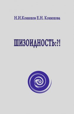 Книга "Шизоидность: ?!" – Николай Конюхов, Елена Конюхова, 2011