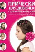 Книга "Прически для девочек с длинными волосами" (, 2014)