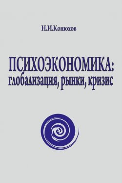 Книга "Психоэкономика: глобализация, рынки, кризис" – Николай Конюхов, 2012