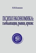 Психоэкономика: глобализация, рынки, кризис (Николай Конюхов, 2012)