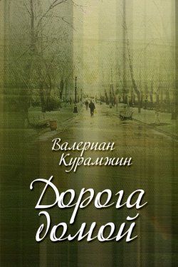 Книга "Дорога домой (сборник)" – Валериан Курамжин, 2014