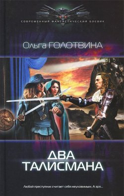 Книга "Два талисмана" – Ольга Голотвина, 2014