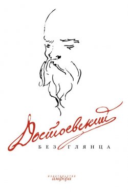 Книга "Достоевский без глянца" {Без глянца} – , 2007