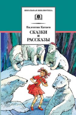 Книга "Сказки и рассказы" {Школьная библиотека (Детская литература)} – Валентин Катаев, 2008