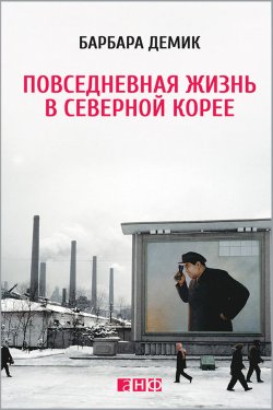 Книга "Повседневная жизнь в Северной Корее" – Барбара Демик, 2010