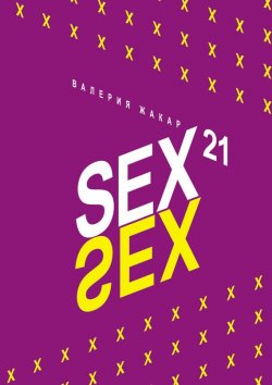 Книга "Sex 21" – Валерия Жакар, 2013