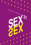 Sex 21 (Валерия Жакар, 2013)