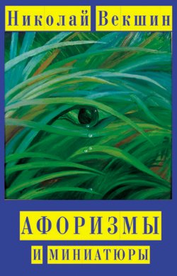 Книга "Афоризмы и миниатюры" – Николай Векшин, 2013