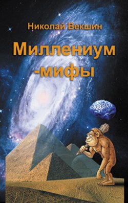 Книга "Миллениум-мифы (сборник)" – Николай Векшин, 2013