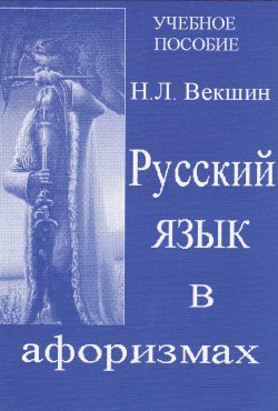 Книга "Русский язык в афоризмах" – Николай Векшин, 2014