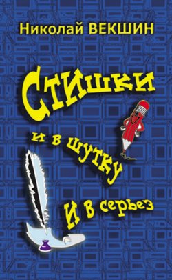 Книга "Стишки и в шутку и всерьез" – Николай Векшин, 2013