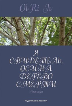Книга "Я свидетель, осина дерево смерти (сборник)" – OlRi Iv, 2014