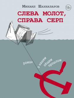 Книга "Слева молот, справа серп" {Одобрено Рунетом} – Михаил Шахназаров, 2019
