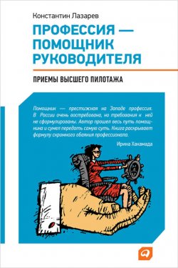 Книга "Профессия – помощник руководителя. Приемы «высшего пилотажа»" – Константин Лазарев, 2011