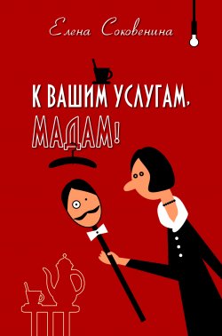 Книга "К вашим услугам, мадам!" – Елена Соковенина, 2014