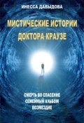 Мистические истории доктора Краузе. Сборник №1 (Инесса Давыдова, 2014)