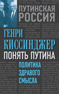 Книга "Понять Путина. Политика здравого смысла" – Генри Киссинджер, 2014