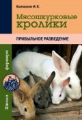 Мясошкурковые кролики. Прибыльное разведение (Иван Балашов, 2014)