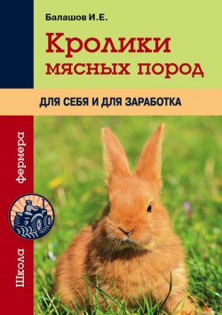 Книга "Кролики мясных пород для себя и для заработка" {Школа фермера} – Иван Балашов, 2014