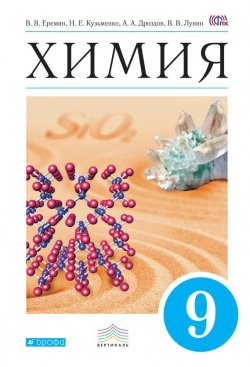 Книга "Химия. 9 класс" {Вертикаль (Дрофа)} – А. А. Дроздов, 2015