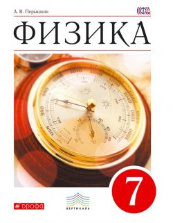 Книга "Физика. 7 класс" {Вертикаль (Дрофа)} – А. В. Перышкин, 2016