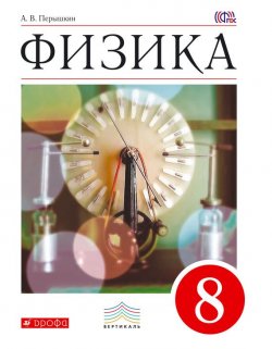 Книга "Физика. 8 класс" {Вертикаль (Дрофа)} – А. В. Перышкин, 2016