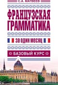 Книга "Французская грамматика за один месяц. Базовый курс" (С. А. Матвеев, 2014)