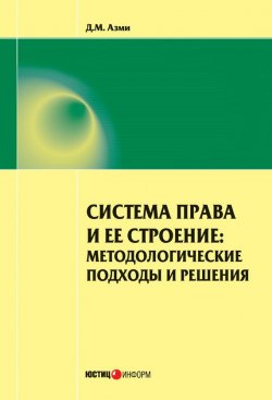 Книга "Система права и ее строение: методологические подходы и решения" – Д. М. Азми, Дина Азми, 2014