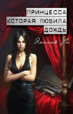 Книга "Принцесса, которая любила дождь" – Эмилия Кирилловна Пименова, Эмилия Ри, 2014