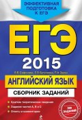 Книга "ЕГЭ 2015. Английский язык. Сборник заданий" (В. В. Сафонова, 2014)