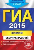 ГИА 2015. Химия. Сборник заданий. 9 класс (И. А. Соколова, 2014)